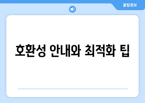 호환성 안내와 최적화 팁