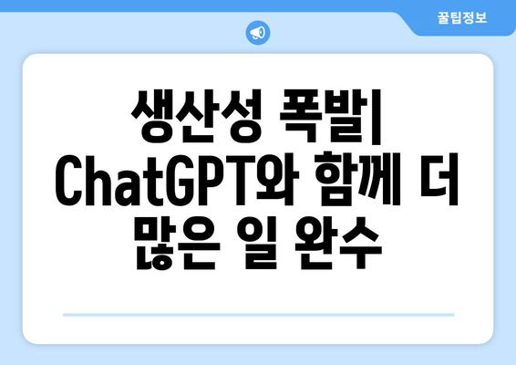 생산성 폭발| ChatGPT와 함께 더 많은 일 완수