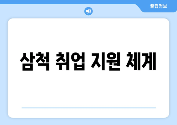 삼척 취업 지원 체계