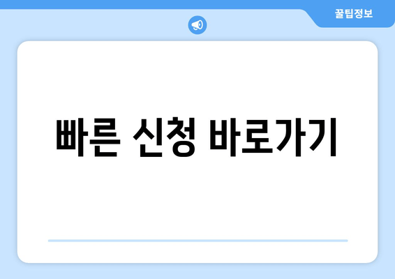 빠른 신청 바로가기