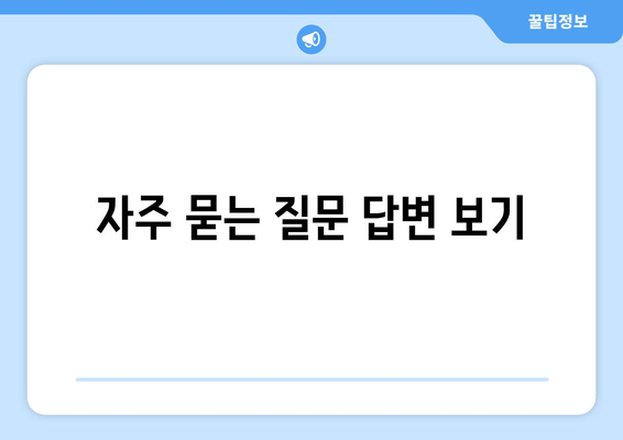 자주 묻는 질문 답변 보기