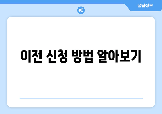 이전 신청 방법 알아보기