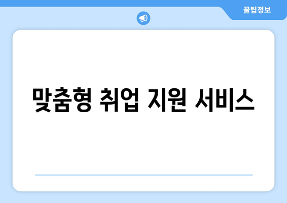 맞춤형 취업 지원 서비스