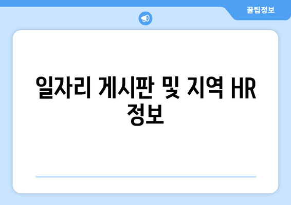 일자리 게시판 및 지역 HR 정보