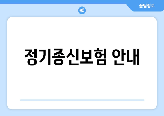 정기종신보험 안내