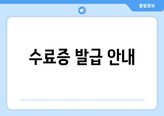 수료증 발급 안내