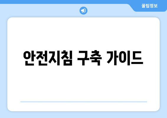 안전지침 구축 가이드