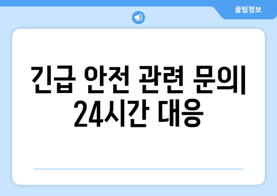 긴급 안전 관련 문의| 24시간 대응