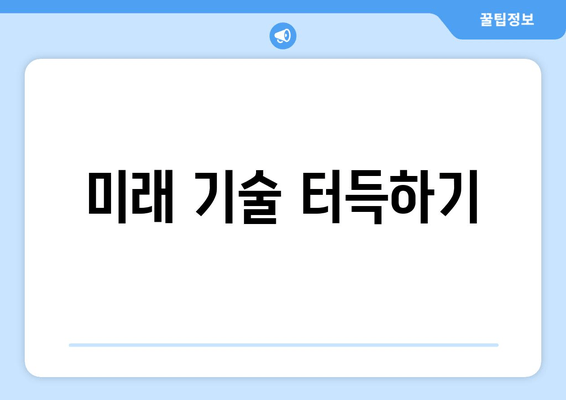 미래 기술 터득하기