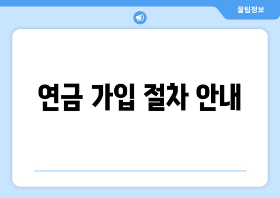 연금 가입 절차 안내