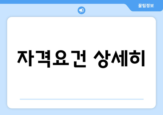 자격요건 상세히