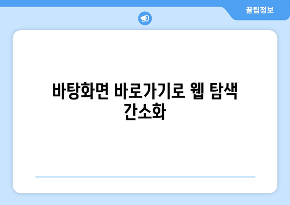 바탕화면 바로가기로 웹 탐색 간소화