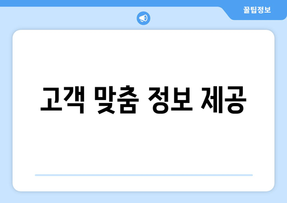 고객 맞춤 정보 제공