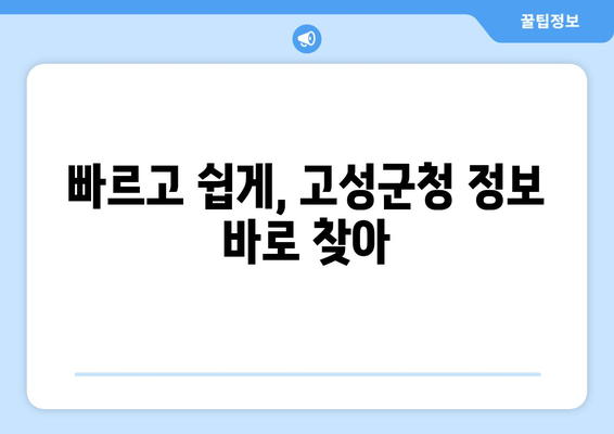 빠르고 쉽게, 고성군청 정보 바로 찾아