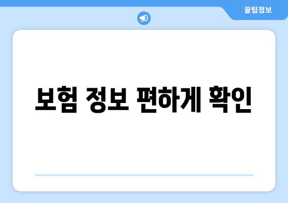 보험 정보 편하게 확인