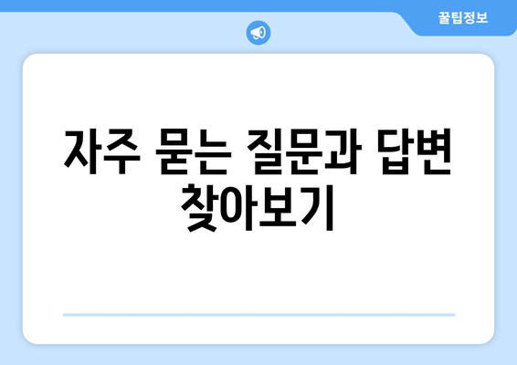 자주 묻는 질문과 답변 찾아보기