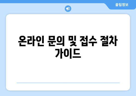 온라인 문의 및 접수 절차 가이드