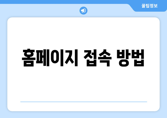 홈페이지 접속 방법