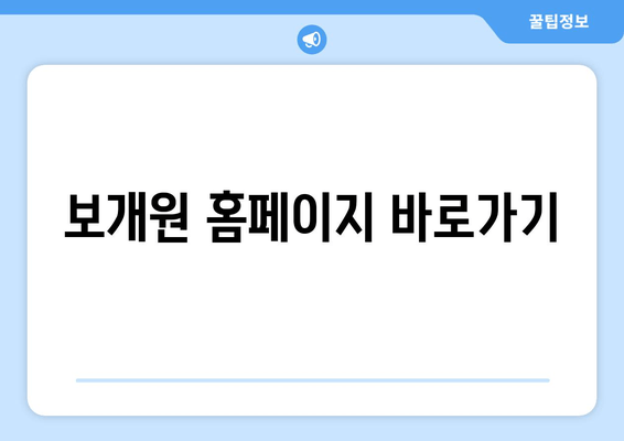 보개원 홈페이지 바로가기