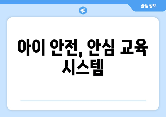 아이 안전, 안심 교육 시스템