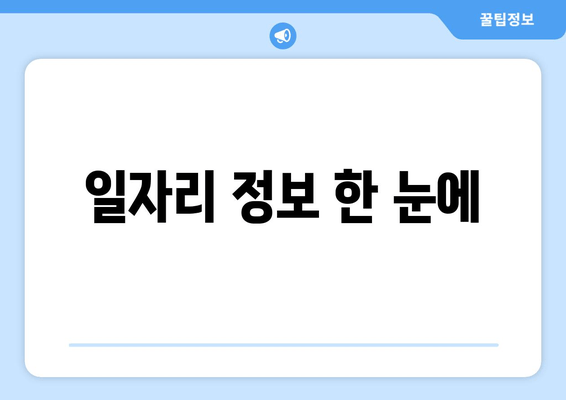 일자리 정보 한 눈에