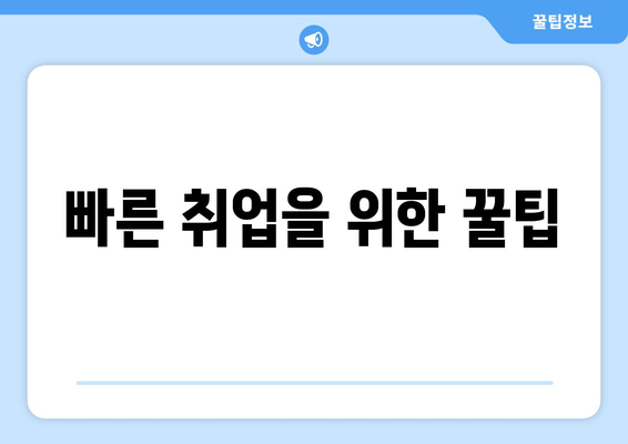 빠른 취업을 위한 꿀팁