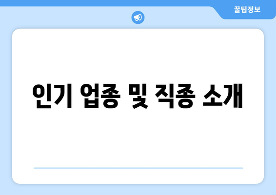 인기 업종 및 직종 소개