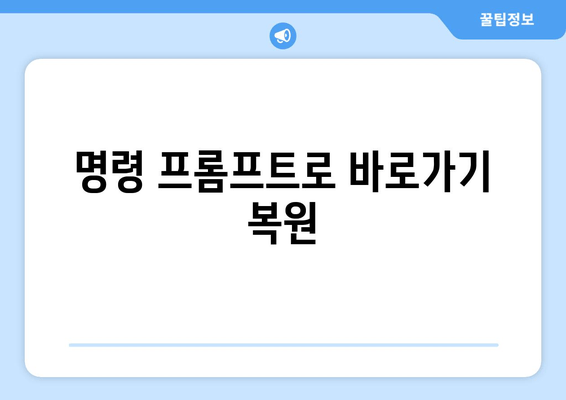 명령 프롬프트로 바로가기 복원