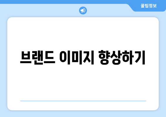 브랜드 이미지 향상하기