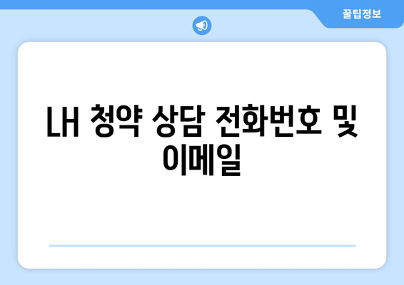 LH 청약 상담 전화번호 및 이메일