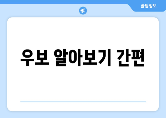 우보 알아보기 간편