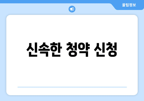 신속한 청약 신청