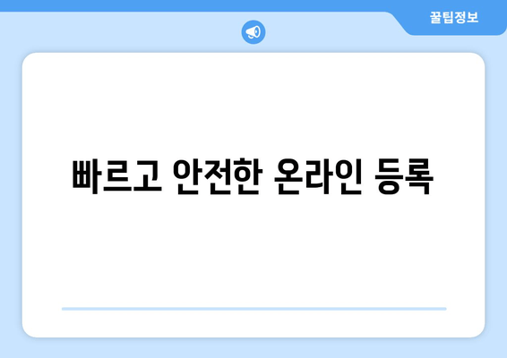 빠르고 안전한 온라인 등록