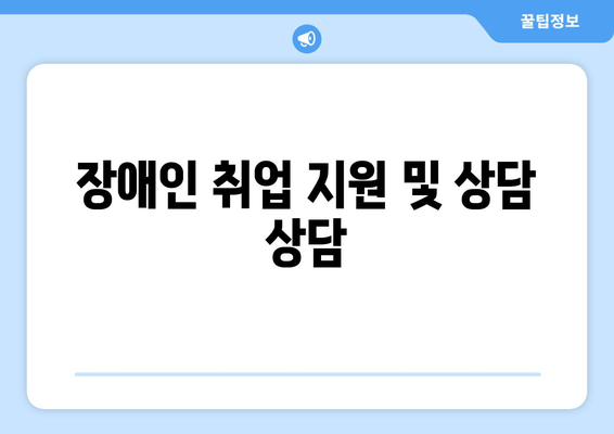 장애인 취업 지원 및 상담 상담