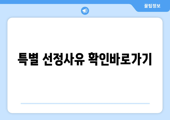 특별 선정사유 확인바로가기