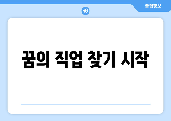 꿈의 직업 찾기 시작