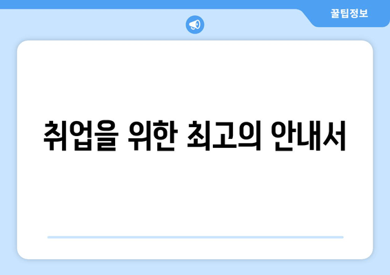 취업을 위한 최고의 안내서