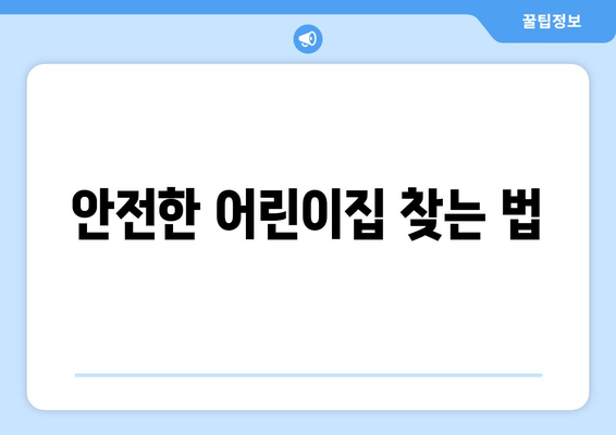 안전한 어린이집 찾는 법