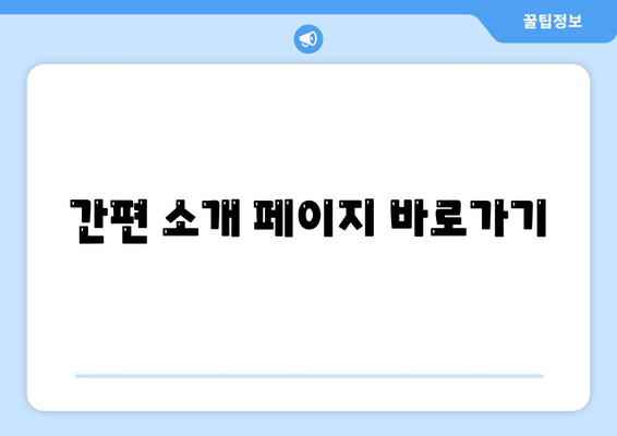 간편 소개 페이지 바로가기