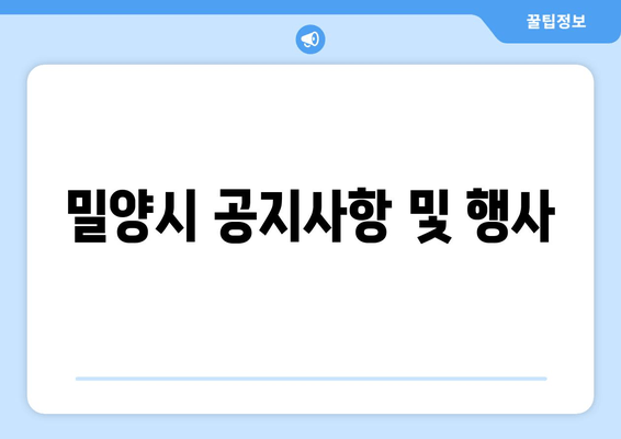 밀양시 공지사항 및 행사