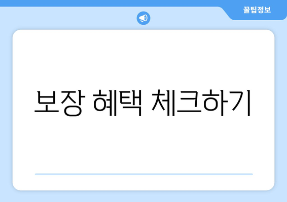 보장 혜택 체크하기