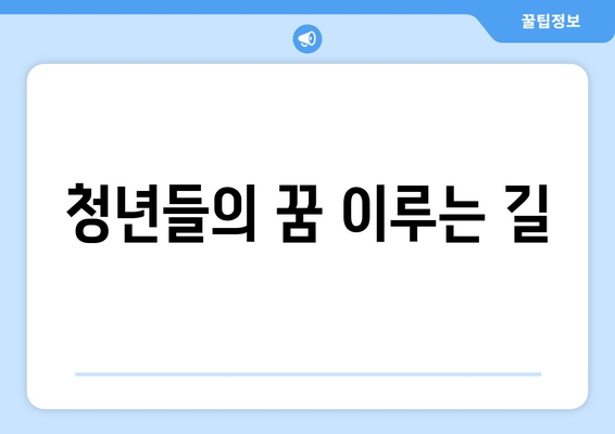 청년들의 꿈 이루는 길