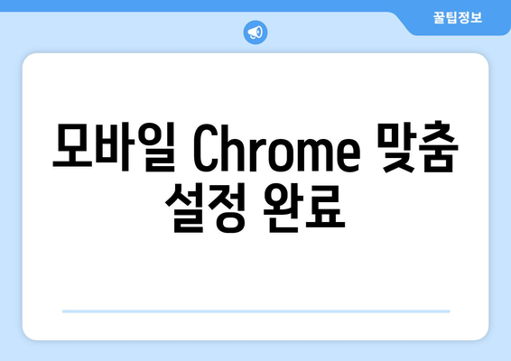 모바일 Chrome 맞춤 설정 완료