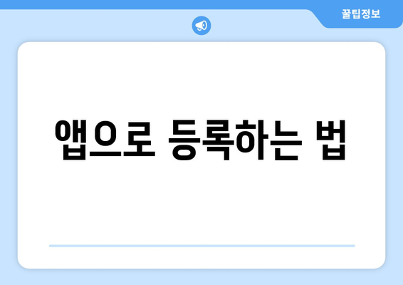 앱으로 등록하는 법