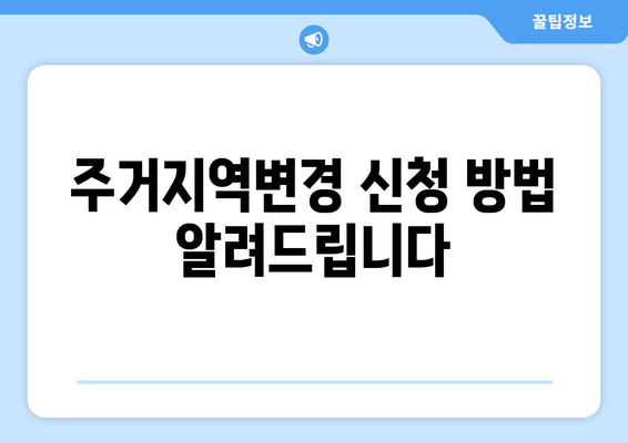 주거지역변경 신청 방법 알려드립니다