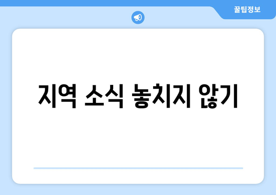 지역 소식 놓치지 않기