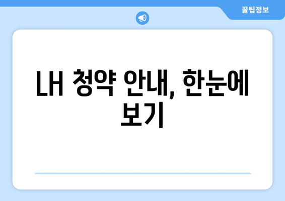 LH 청약 안내, 한눈에 보기