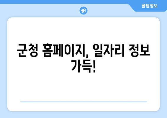 군청 홈페이지, 일자리 정보 가득!