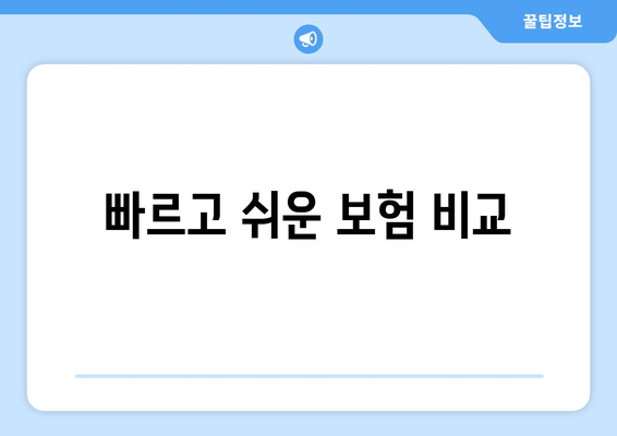 빠르고 쉬운 보험 비교