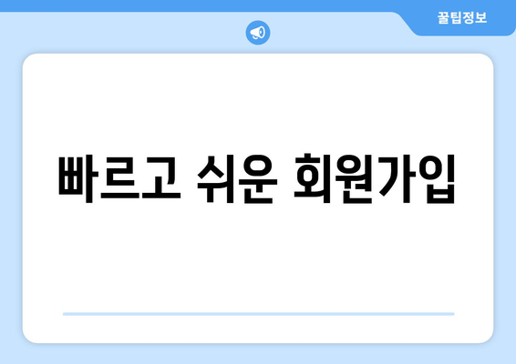 빠르고 쉬운 회원가입